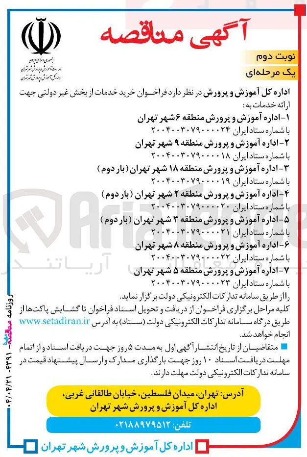 خرید خدمات از بخش غیر دولتی جهت ارائه خدمات به اداره آموزش و پرورش