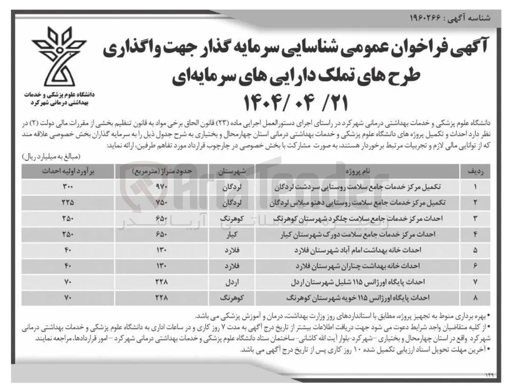 احداث خانه بهداشت