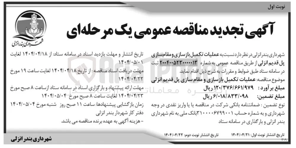 عملیات تکمیل بازسازی و مقام سازی پل قدیم
