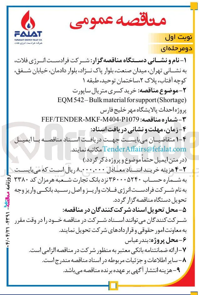 خرید کسری متریال ساپورت ) Shortage ( support for material EQM542-Bulk 
