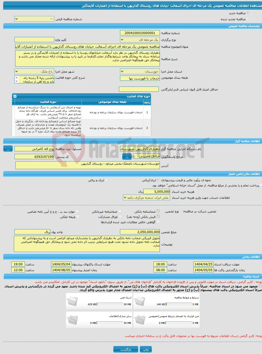 مناقصه عمومی یک مرحله ای اجرای آسفالت خیابان های روستای گدارپهن با استفاده از اعتبارات آلایندگی