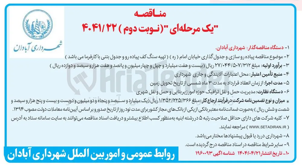 پیاده رو سازی و جدول گذاری