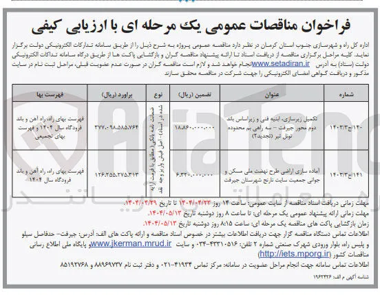 تکمیل زیرسازی، ابنیه فنی و زیر اساس باند دوم محور