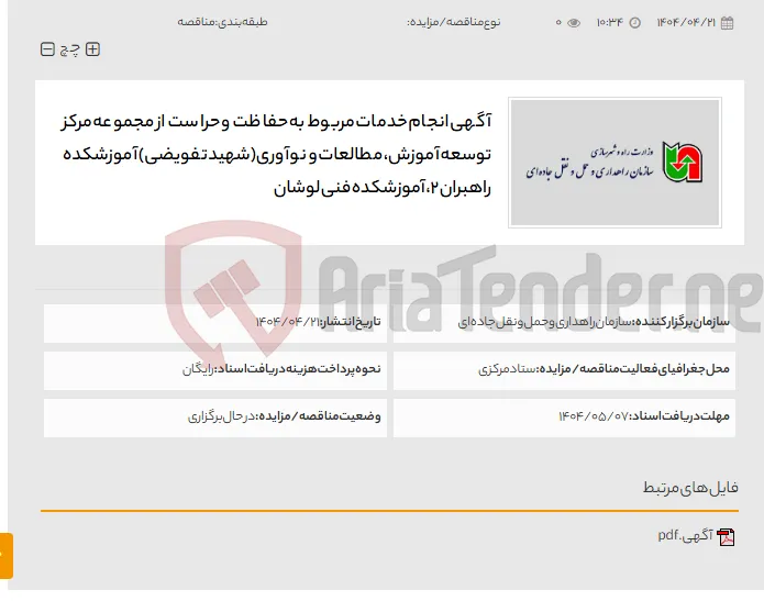 آگهی انجام خدمات مربوط به حفاظت و حراست از مجموعه مرکز توسعه آموزش، مطالعات و نوآوری(شهید تفویضی) آموزشکده راهبران 2، آموزشکده فنی لوشان