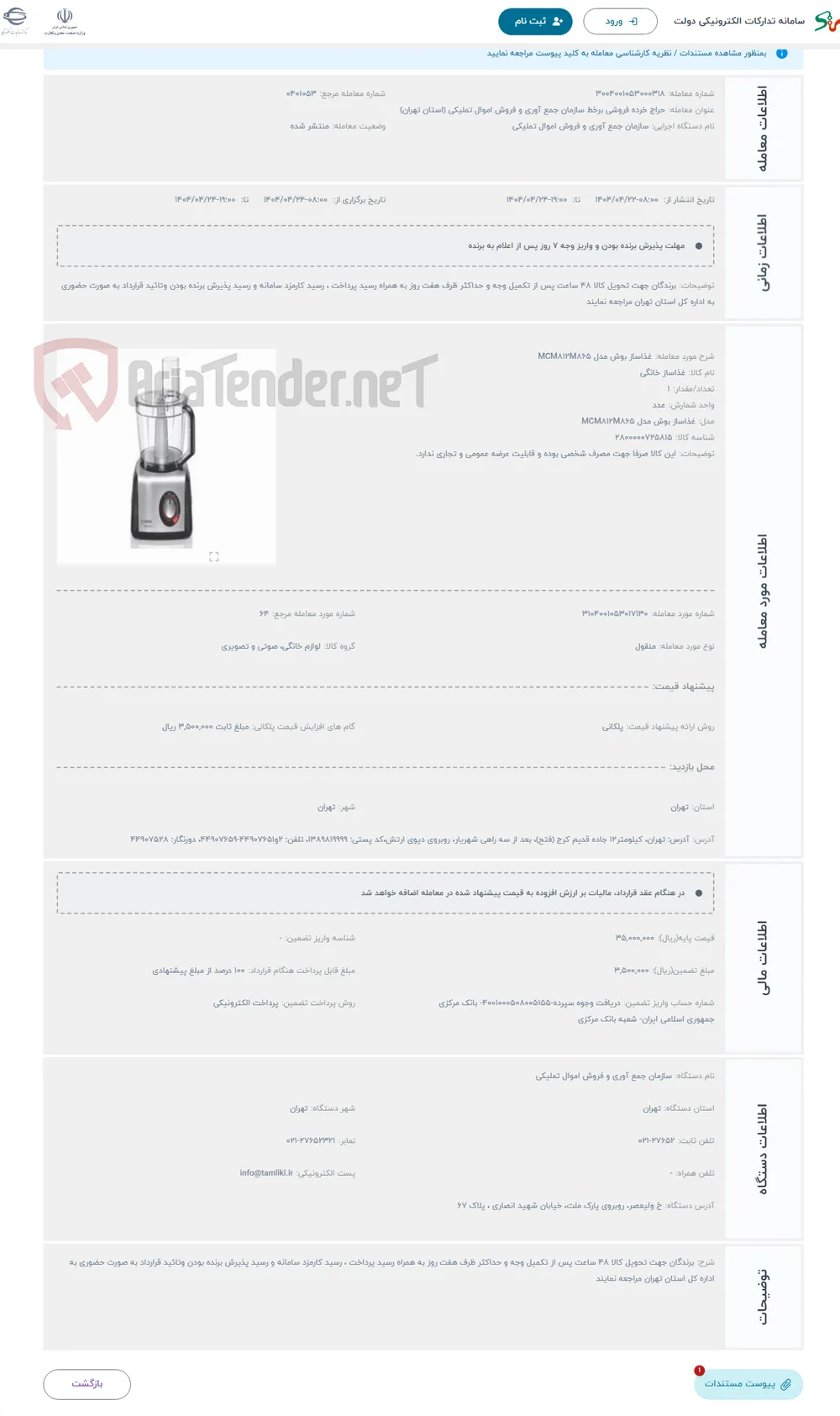 حراج غذاساز بوش مدل MCM812M865