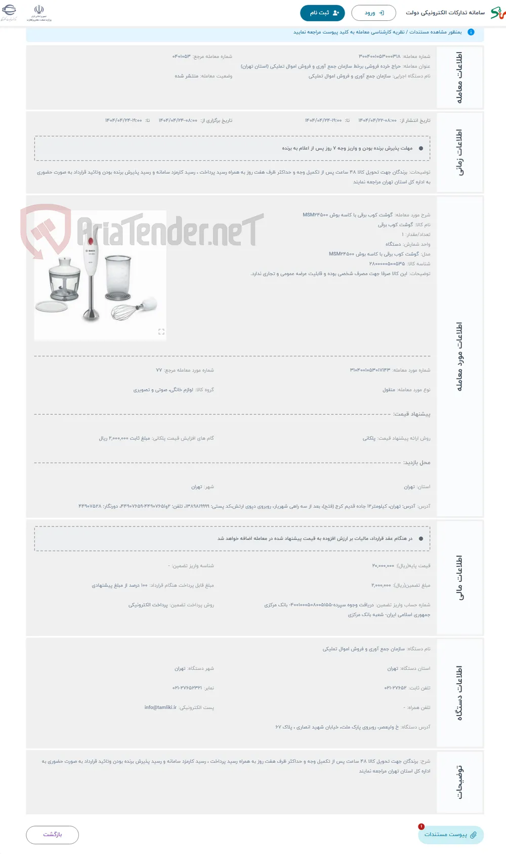 حراج گوشت کوب برقی با کاسه بوش MSM۲۴۵۰۰ 