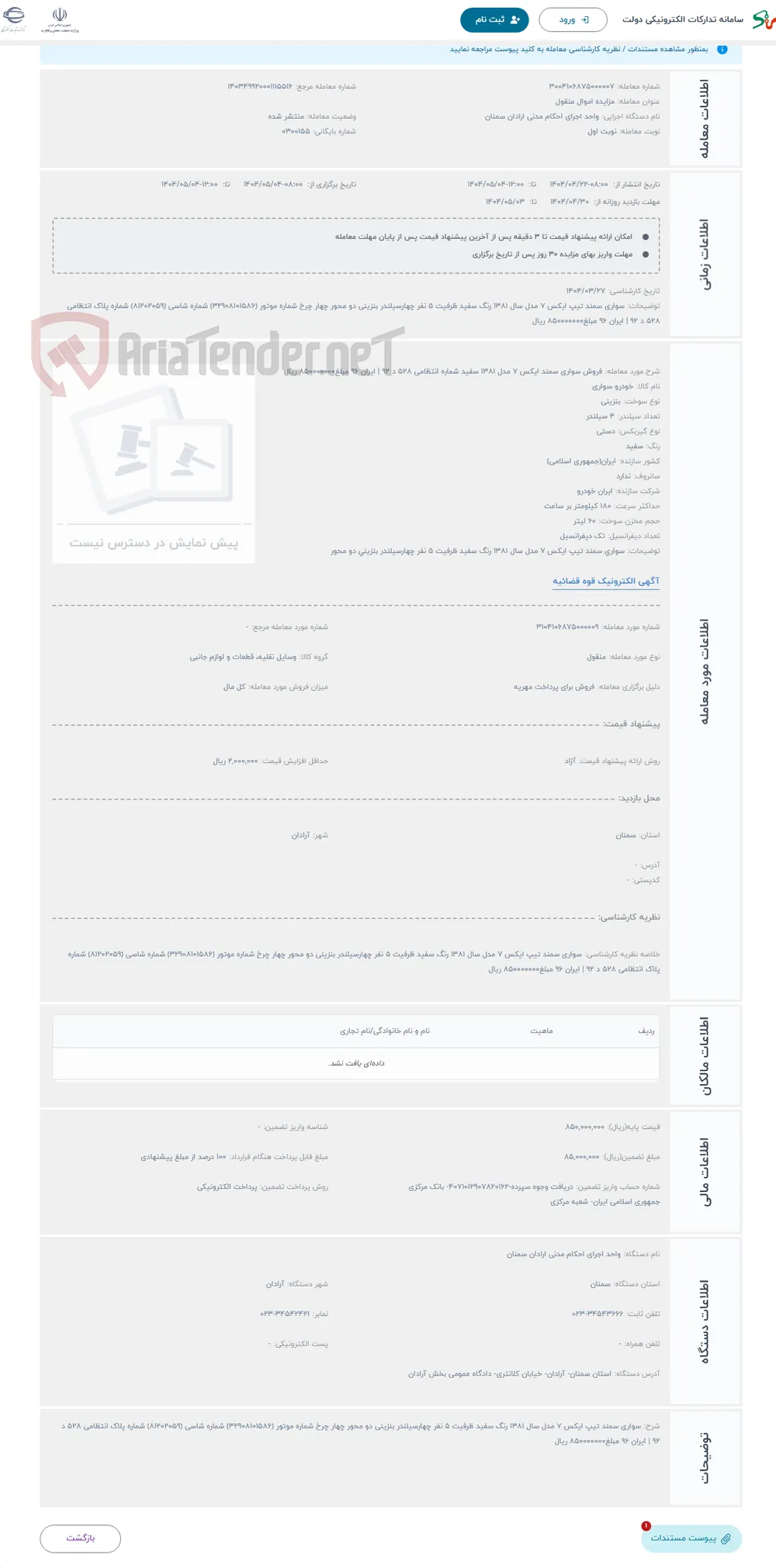 حراج فروش سواری سمند ایکس 7 مدل 1381 سفید شماره انتظامی 528 د 92 | ایران 96 مبلغ850000000 ریال