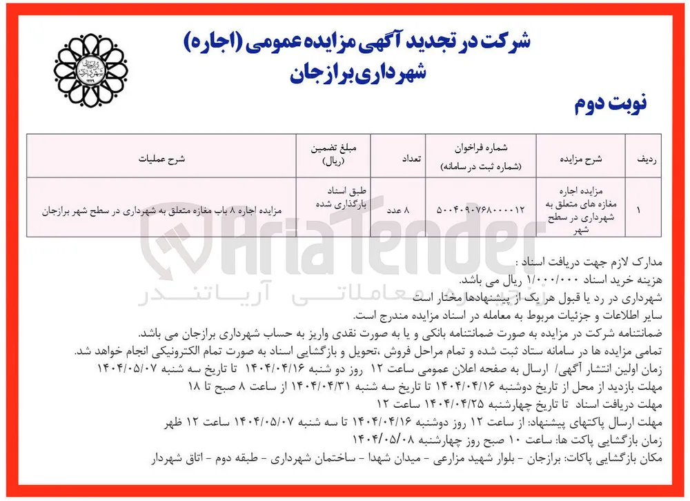  اجاره ۸ باب مغازه