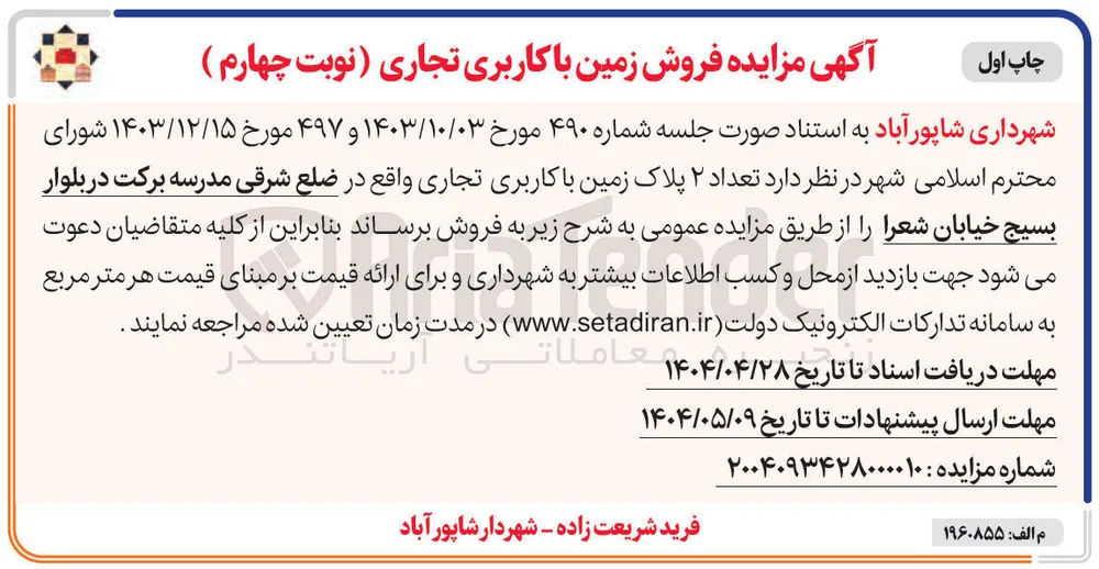فروش تعداد ۲ پلاک زمین با کاربری تجاری