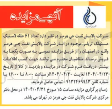 تعداد ۶۱ حلقه لاستیک مستهلک تریلر 