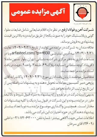 فروش اقلام ضایعاتی شامل ضایعات مقوا گونی و پلاستیک