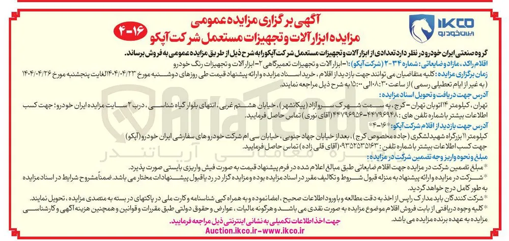  تعدادی از ابزار آلات و تجهیزات مستعمل 