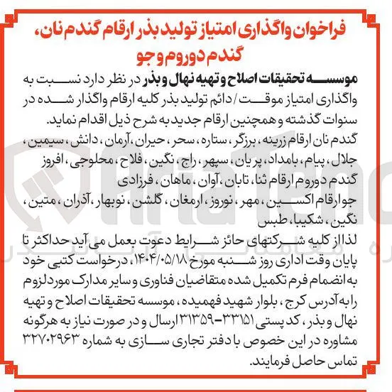  واگذاری امتیاز تولید بذر ارقام گندم نان گندم دوروم و جو 
