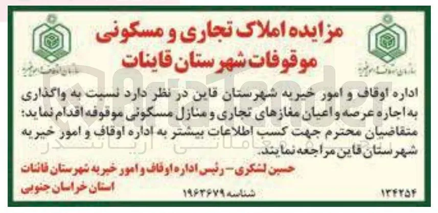  واگذاری به اجاره عرصه و اعیان مغازهای تجاری و منازل مسکونی موقوفه