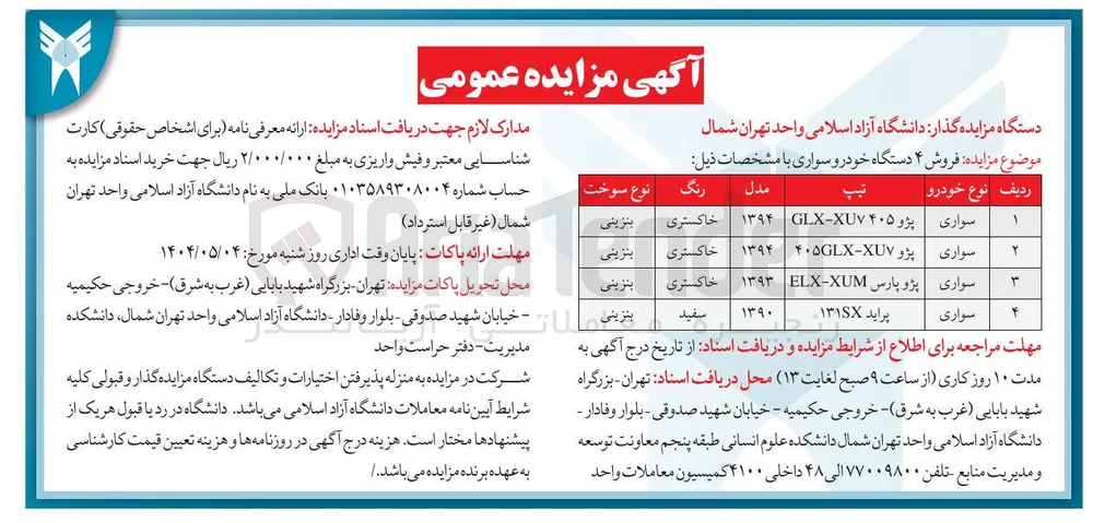 فروش ۴ دستگاه خودرو سواری