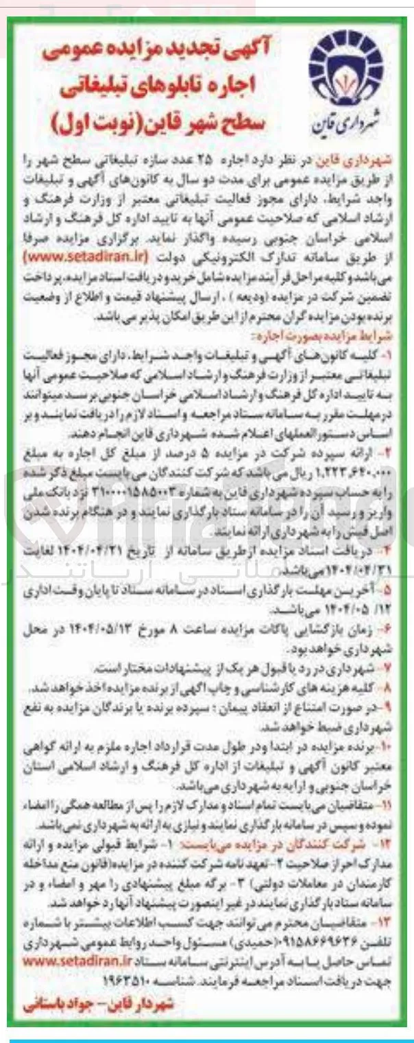  اجاره تابلوهای تبلیغاتی سطح شهر