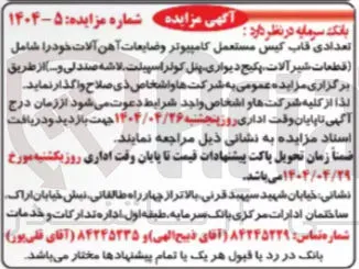 فروش تعدادی قاب کیس مستعمل کامپیوتر وضایعات آهن آلات خود شامل قطعات شیر آلات پکیج دیواری پنل کولر اسپیلت لاشه صندلی و ...