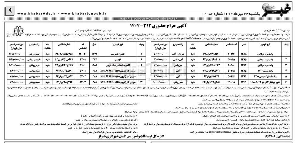 فروش خودروهای فرسوده نیسان کمپرسی وانت نیسان ، خاور ، کامیون کمپرسی و ... در 12 ردیف