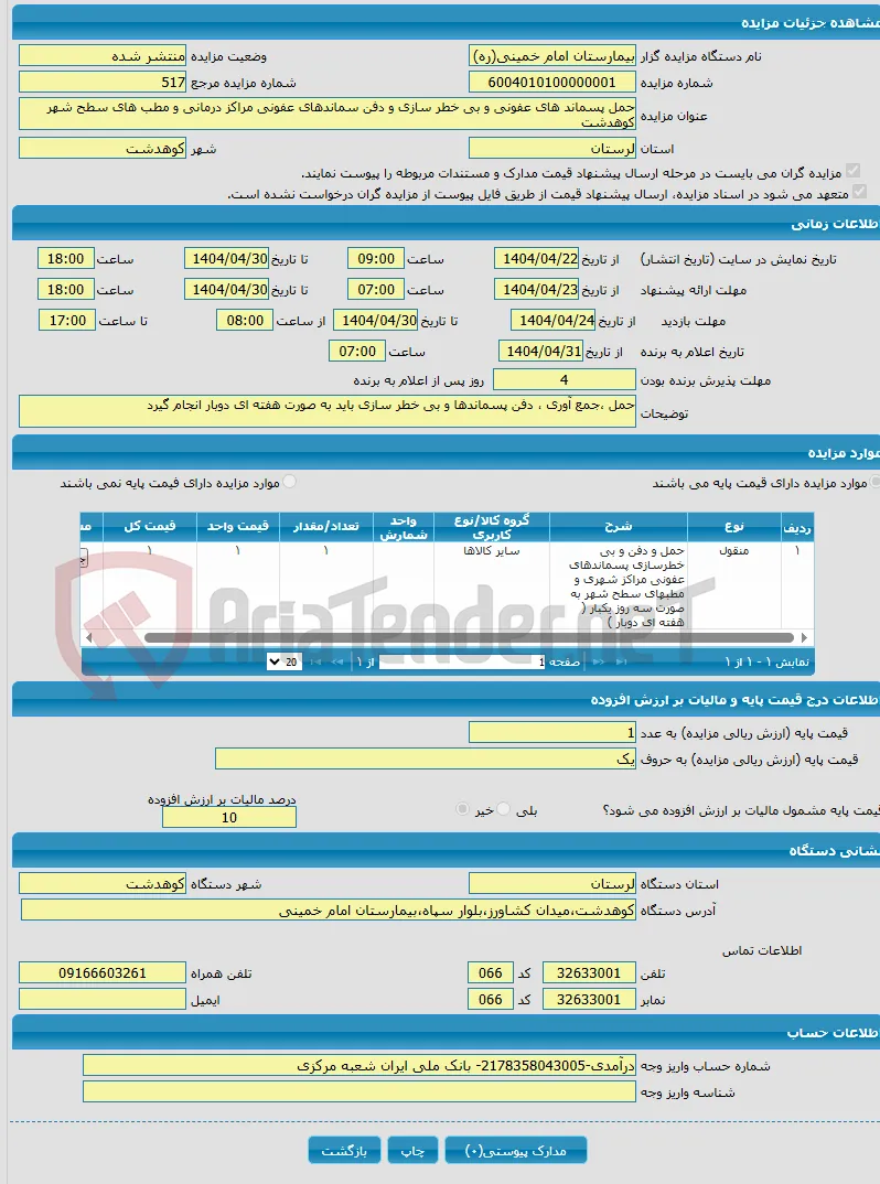 حمل پسماند های عفونی و بی خطر سازی و دفن سماندهای عفونی مراکز درمانی و مطب های سطح شهر کوهدشت