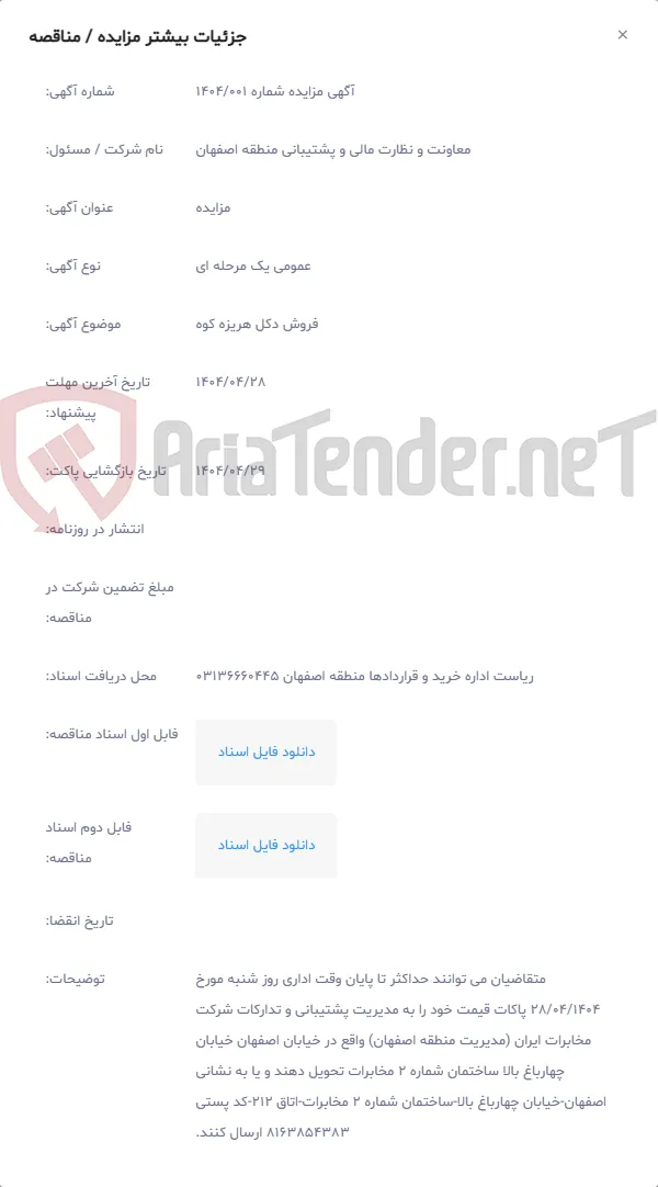 فروش دکل هریزه کوه