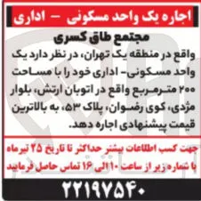 اجاره یک واحد مسکونی - اداری با مساحت ۲۰۰ مترمربع