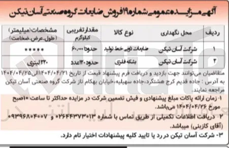 فروش ۶۰.۰۰۰ کیلوگرم ضایعات ذوبی خط تولید و حدود ۱۲۰ عدد بشکه فلزی