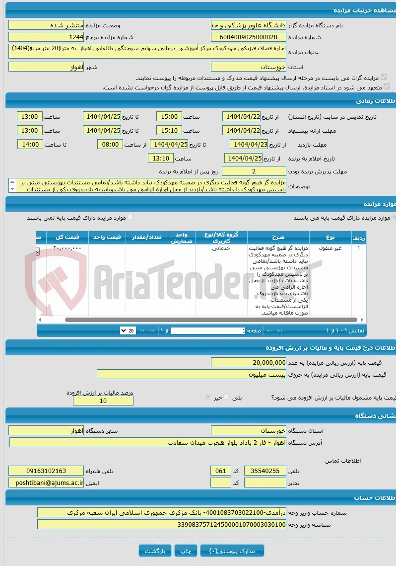 اجاره فضای فیزیکی مهدکودک مرکز آموزشی درمانی سوانح سوختگی طالقانی اهواز به متراژ20 متر مربع(1404)