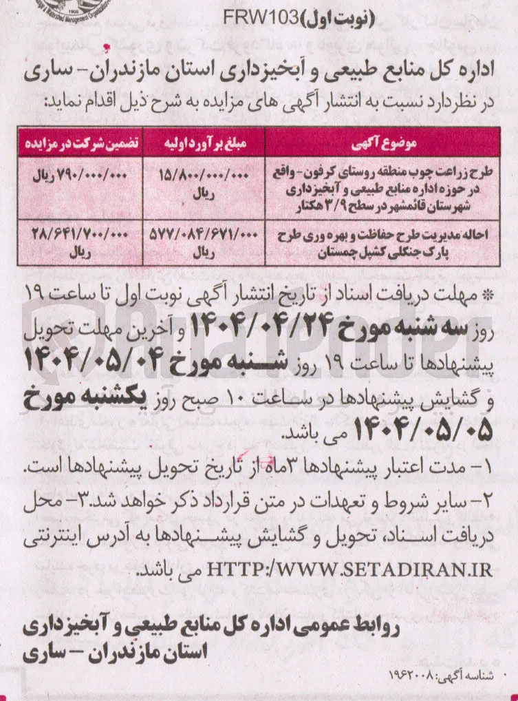 طرح زراعت چوب در سطح ۳/۹ هکتار و احاله مدیریت طرح حفاظت و بهره وری پارک جنگلی