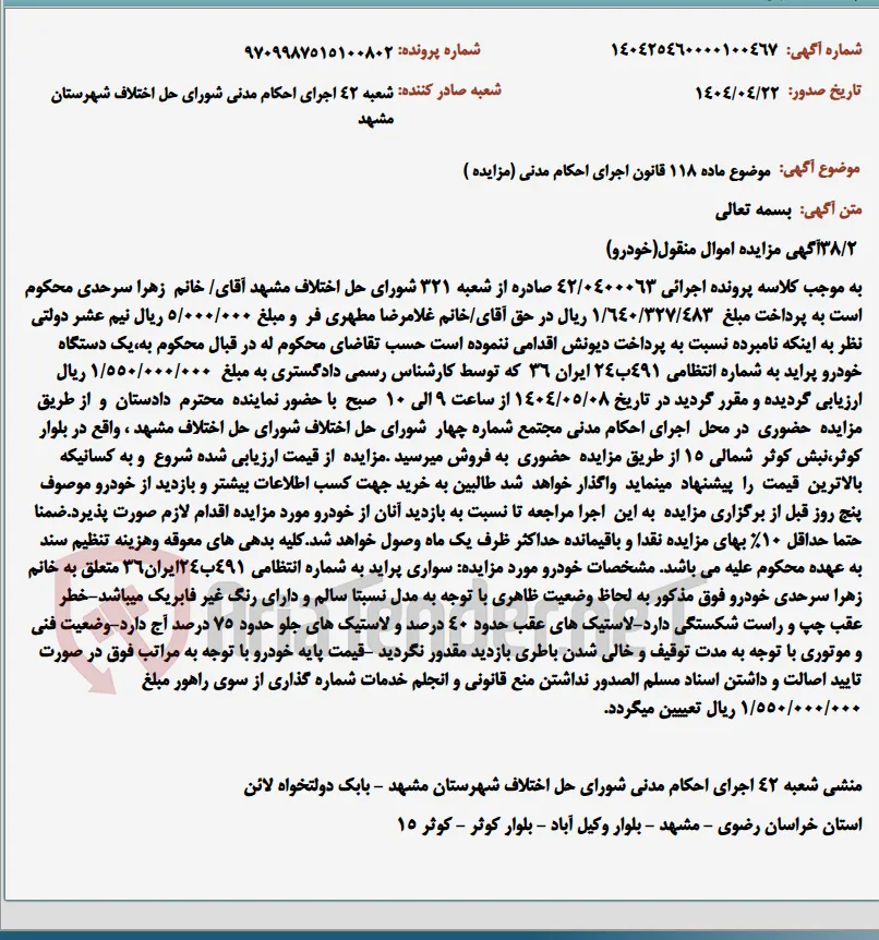 موضوع ماده 118 قانون اجرای احکام مدنی (مزایده )
