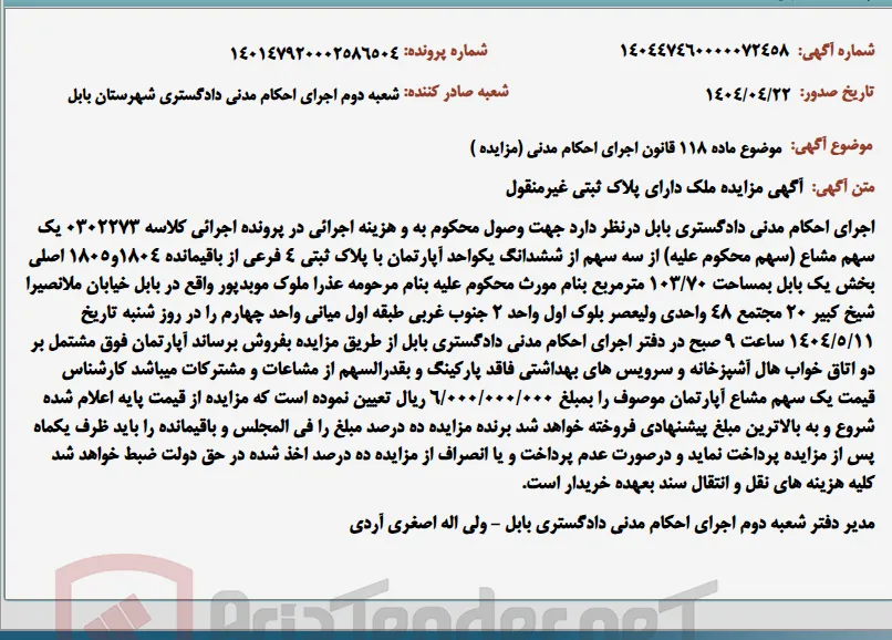 موضوع ماده 118 قانون اجرای احکام مدنی (مزایده )