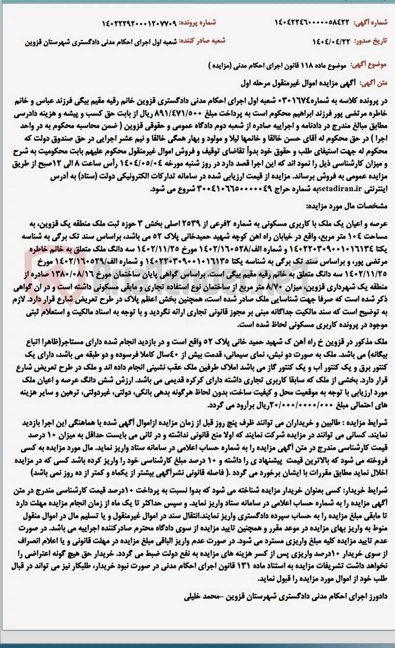 موضوع ماده 118 قانون اجرای احکام مدنی (مزایده )