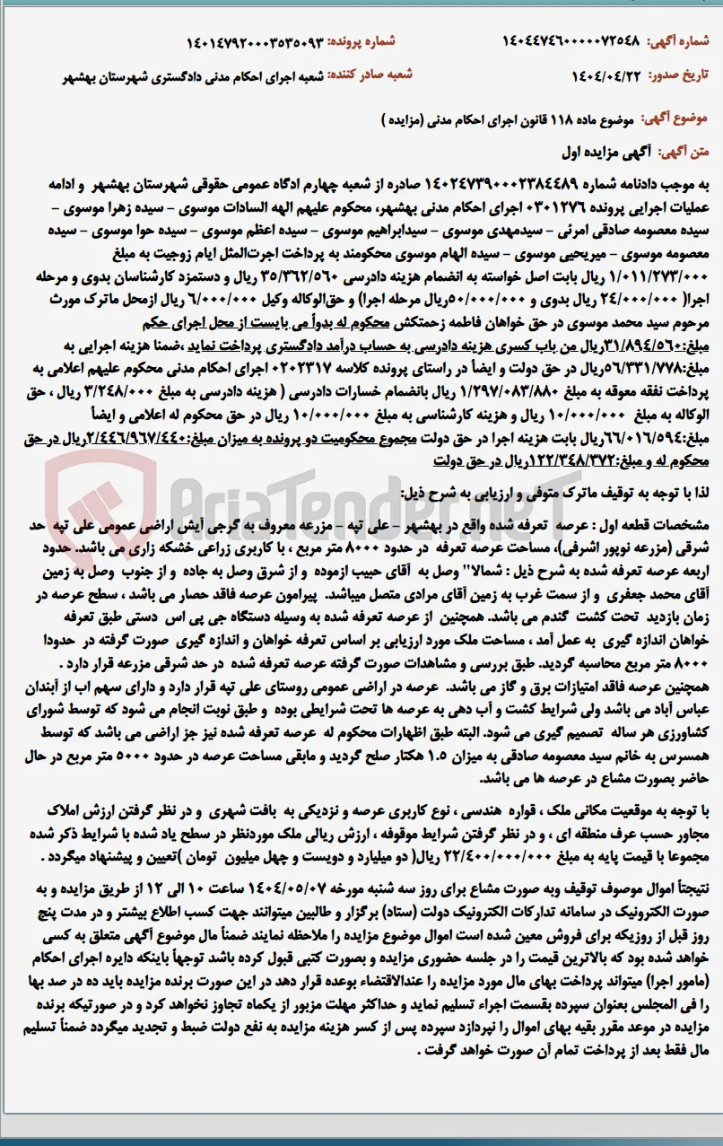 موضوع ماده 118 قانون اجرای احکام مدنی (مزایده )