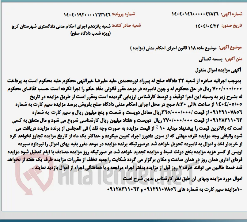 موضوع ماده 118 قانون اجرای احکام مدنی (مزایده )