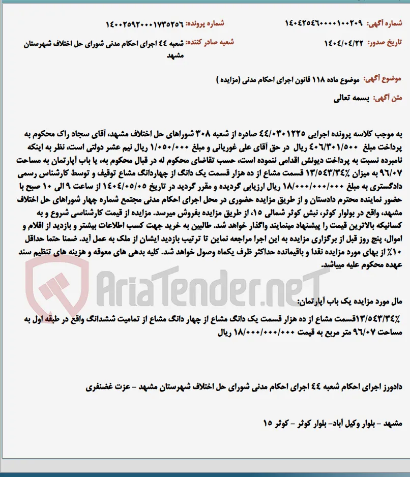 موضوع ماده 118 قانون اجرای احکام مدنی (مزایده )