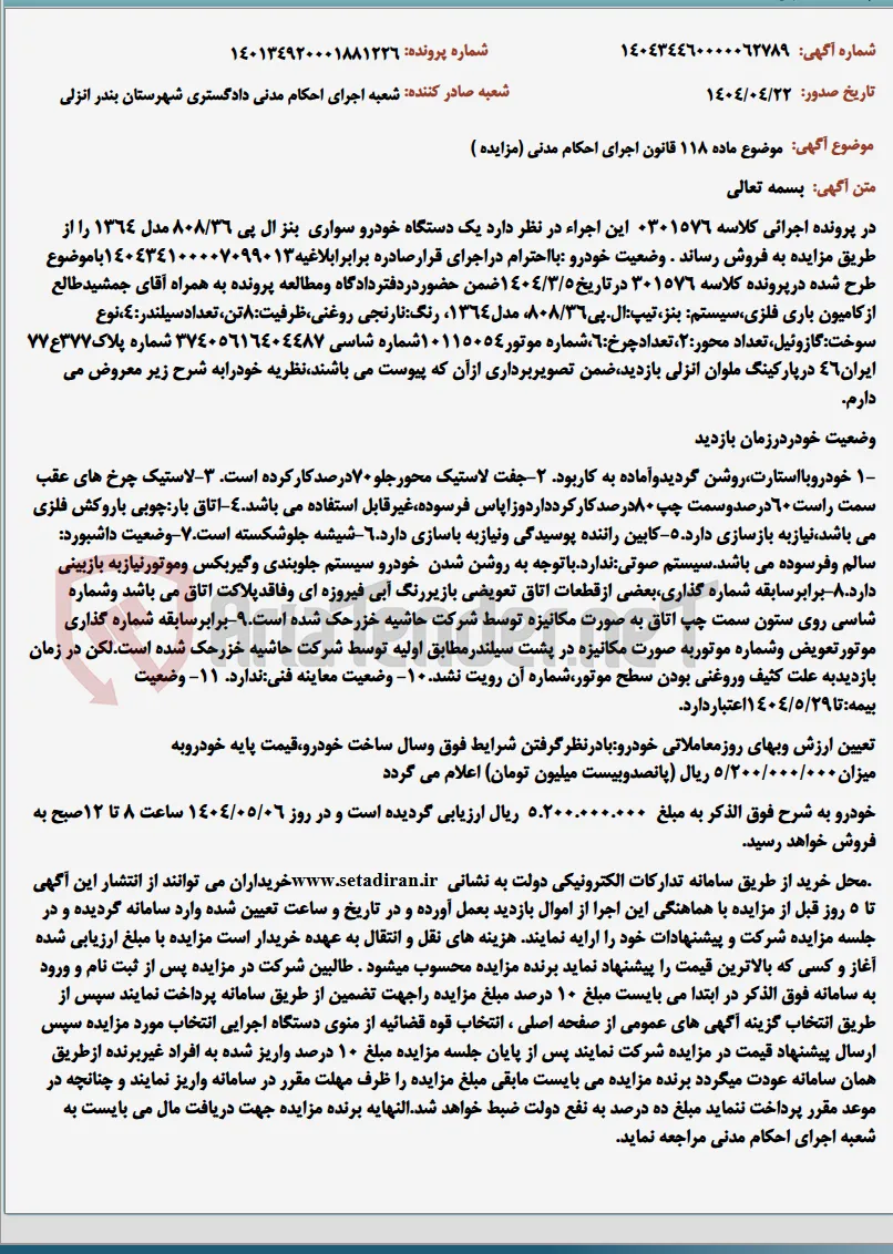 موضوع ماده 118 قانون اجرای احکام مدنی (مزایده )