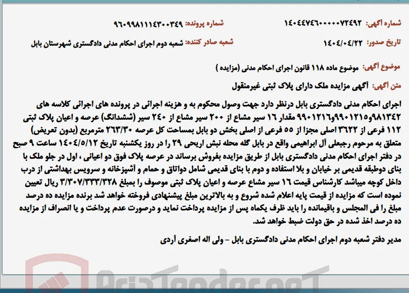 موضوع ماده 118 قانون اجرای احکام مدنی (مزایده )