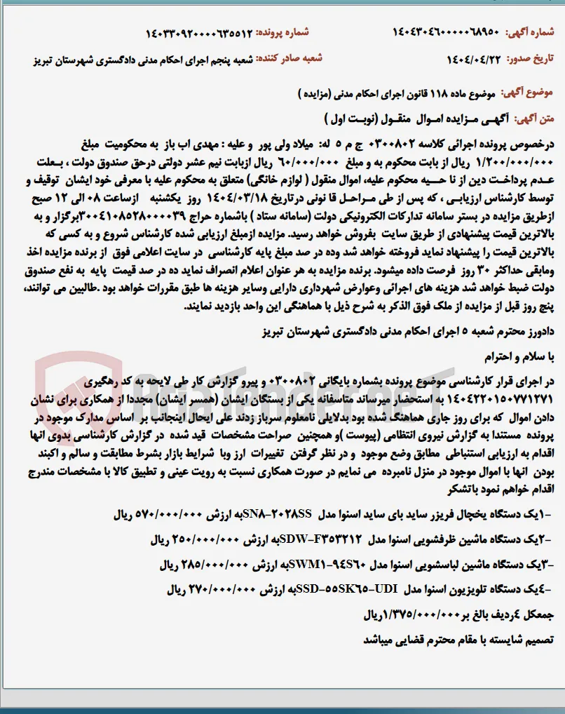 موضوع ماده 118 قانون اجرای احکام مدنی (مزایده )