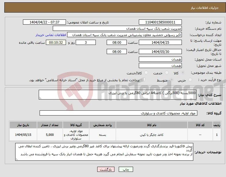 نیاز انتخاب تامین کننده-5000بسته (500برگی ) کاغذA4 ایرانی 80گرمی با برش لیزری