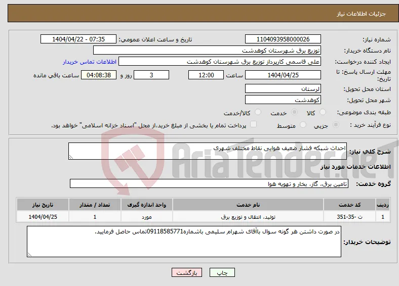 نیاز انتخاب تامین کننده-احداث شبکه فشار ضعیف هوایی نقاط مختلف شهری