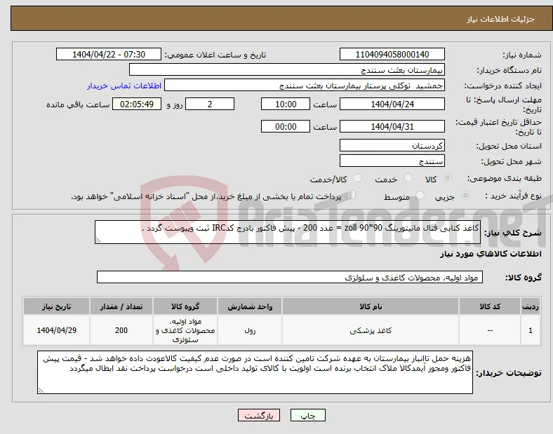 نیاز انتخاب تامین کننده-کاغذ کتابی فتال مانیتورینگ zoll 90*90 = عدد 200 - پیش فاکتور بادرج کدIRC ثبت وپیوست گردد .