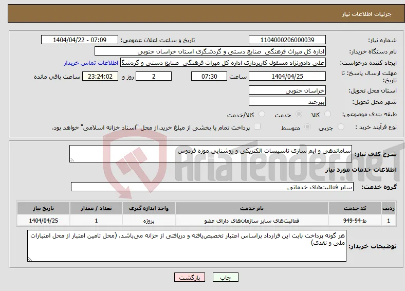 نیاز انتخاب تامین کننده-ساماندهی و ایم سازی تاسیسات الکتریکی و روشنایی موزه فردوس