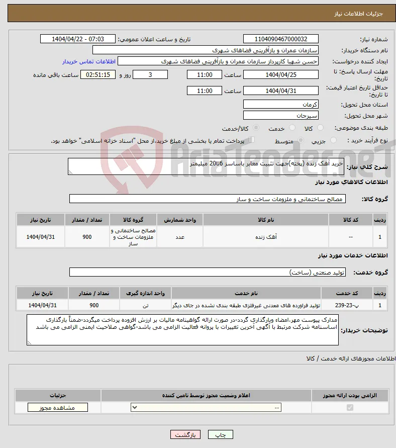 نیاز انتخاب تامین کننده-خرید آهک زنده (پخته)جهت تثبیت معابر باساسز 6تا20 میلیمتر