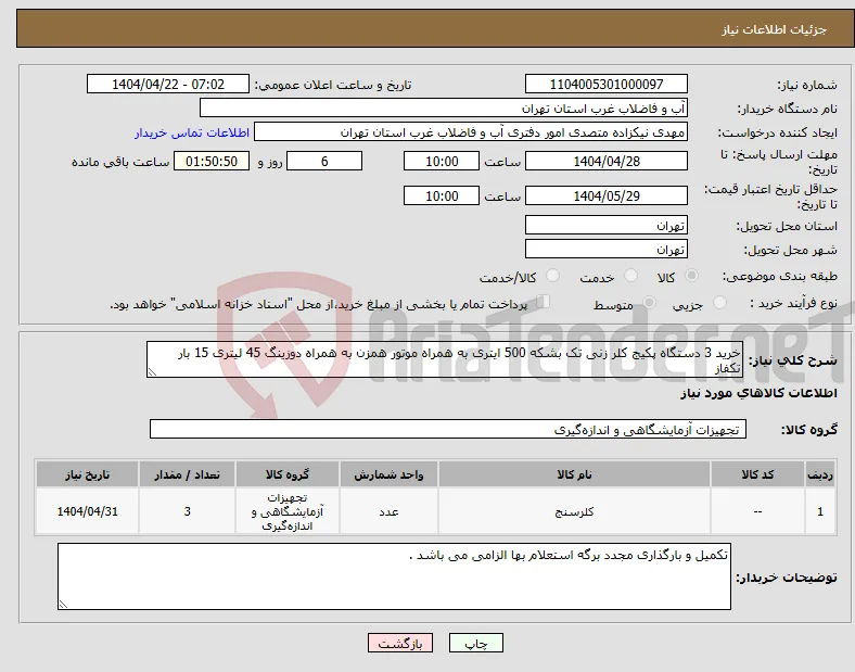 نیاز انتخاب تامین کننده-خرید 3 دستگاه پکیج کلر زنی تک بشکه 500 ایتری به همراه موتور همزن به همراه دوزینگ 45 لیتری 15 بار تکفاز