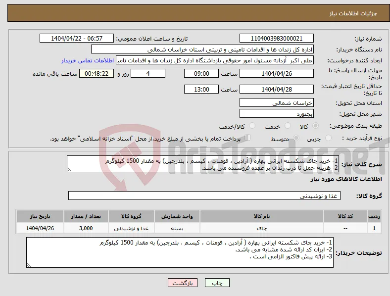 نیاز انتخاب تامین کننده-1- خرید چای شکسته ایرانی بهاره ( آرادین ، فومنات ، کیسم ، بلدرچین) به مقدار 1500 کیلوگرم 2- هزینه حمل تا درب زندان بر عهده فروشنده می باشد.