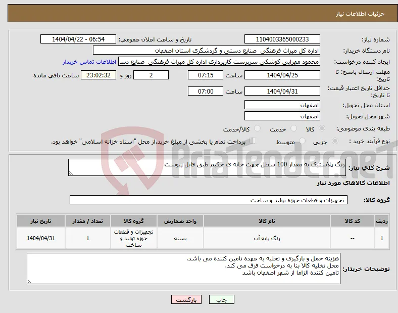 نیاز انتخاب تامین کننده-رنگ پلاستیک به مقدار 100 سطل جهت خانه ی حکیم طبق فایل پیوست 