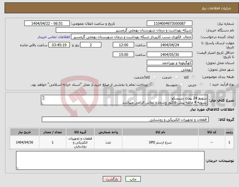 نیاز انتخاب تامین کننده-سویچ 24 پورت سیسکو تسویه 4 ماهه پیش فاکتور وشماره تماس الزامی میباشد تاییدیه با کارشناس مربوطه آقای 09164365322
