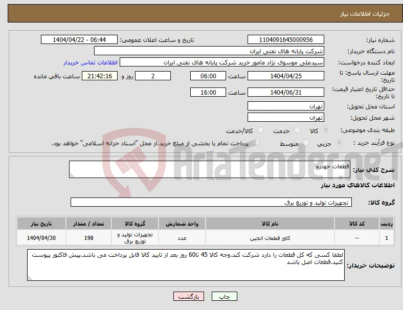 نیاز انتخاب تامین کننده-قطعات خودرو