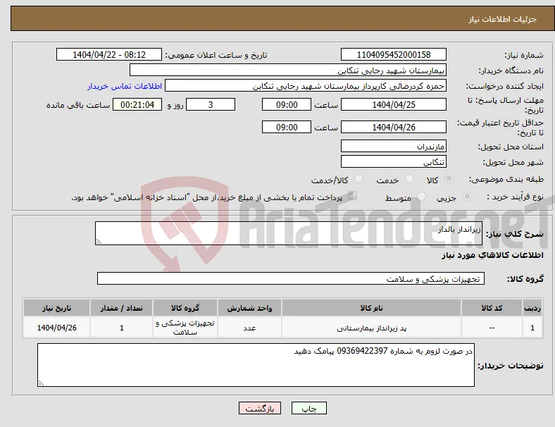نیاز انتخاب تامین کننده-زیرانداز بالدار