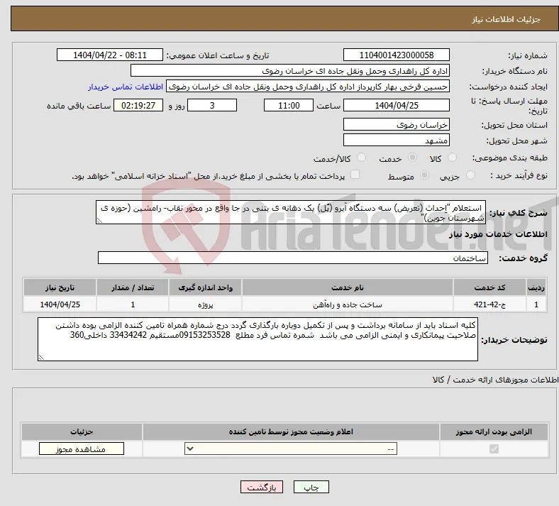 نیاز انتخاب تامین کننده- استعلام "اِحداث (تعریض) سه دستگاه آبرو (پُل) یک دهانه ی بتنی در جا واقع در محور نقاب- رامشین (حوزه ی شهرستان جوین)"