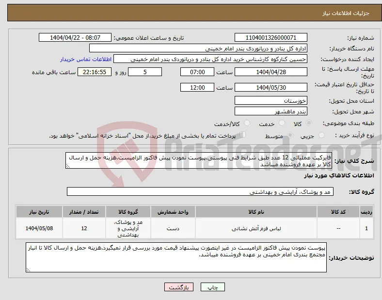 نیاز انتخاب تامین کننده-فایرکیت عملیاتی 12 عدد طبق شرایط فنی پیوستی.پیوست نمودن پیش فاکتور الزامیست.هزینه حمل و ارسال کالا بر عهده فروشنده میباشد